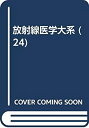 【中古】 放射線医学大系 (24)(3)