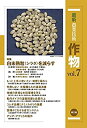  最新農業技術 作物 vol.7 特集 白未熟粒 (シラタ) を減らす