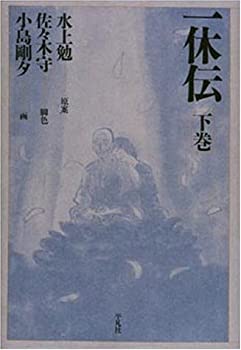 乐天商城 - 【中古】 一休伝 下巻