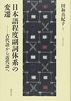 【中古】 日本語程度副詞体系の変遷 古代語から近代語へ