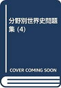 【中古】 20世紀現代史 (分野別世界史問題集)