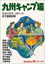 【中古】 九州キャンプ場 (Outdoor 21st フィールド)