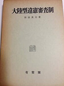 【中古】 大陸型違憲審査制 (明治大学社会科学研究所叢書)