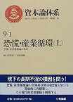 【中古】 恐慌・産業循環 上 恐慌・産業循環論の体系 (資本論体系)