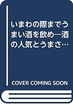  いまわの際までうまい酒を飲め 酒の人気とうまさは無関係