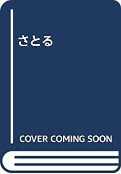 【メーカー名】本・雑誌・コミック【メーカー型番】【ブランド名】掲載画像は全てイメージです。実際の商品とは色味等異なる場合がございますのでご了承ください。【 ご注文からお届けまで 】・ご注文　：ご注文は24時間受け付けております。・注文確認：当店より注文確認メールを送信いたします。・入金確認：ご決済の承認が完了した翌日よりお届けまで2〜7営業日前後となります。　※海外在庫品の場合は2〜4週間程度かかる場合がございます。　※納期に変更が生じた際は別途メールにてご確認メールをお送りさせて頂きます。　※お急ぎの場合は事前にお問い合わせください。・商品発送：出荷後に配送業者と追跡番号等をメールにてご案内致します。　※離島、北海道、九州、沖縄は遅れる場合がございます。予めご了承下さい。　※ご注文後、当店よりご注文内容についてご確認のメールをする場合がございます。期日までにご返信が無い場合キャンセルとさせて頂く場合がございますので予めご了承下さい。【 在庫切れについて 】他モールとの併売品の為、在庫反映が遅れてしまう場合がございます。完売の際はメールにてご連絡させて頂きますのでご了承ください。【 初期不良のご対応について 】・商品が到着致しましたらなるべくお早めに商品のご確認をお願いいたします。・当店では初期不良があった場合に限り、商品到着から7日間はご返品及びご交換を承ります。初期不良の場合はご購入履歴の「ショップへ問い合わせ」より不具合の内容をご連絡ください。・代替品がある場合はご交換にて対応させていただきますが、代替品のご用意ができない場合はご返品及びご注文キャンセル（ご返金）とさせて頂きますので予めご了承ください。【 中古品ついて 】中古品のため画像の通りではございません。また、中古という特性上、使用や動作に影響の無い程度の使用感、経年劣化、キズや汚れ等がある場合がございますのでご了承の上お買い求めくださいませ。◆ 付属品について商品タイトルに記載がない場合がありますので、ご不明な場合はメッセージにてお問い合わせください。商品名に『付属』『特典』『○○付き』等の記載があっても特典など付属品が無い場合もございます。ダウンロードコードは付属していても使用及び保証はできません。中古品につきましては基本的に動作に必要な付属品はございますが、説明書・外箱・ドライバーインストール用のCD-ROM等は付属しておりません。◆ ゲームソフトのご注意点・商品名に「輸入版 / 海外版 / IMPORT」と記載されている海外版ゲームソフトの一部は日本版のゲーム機では動作しません。お持ちのゲーム機のバージョンなど対応可否をお調べの上、動作の有無をご確認ください。尚、輸入版ゲームについてはメーカーサポートの対象外となります。◆ DVD・Blu-rayのご注意点・商品名に「輸入版 / 海外版 / IMPORT」と記載されている海外版DVD・Blu-rayにつきましては映像方式の違いの為、一般的な国内向けプレイヤーにて再生できません。ご覧になる際はディスクの「リージョンコード」と「映像方式(DVDのみ)」に再生機器側が対応している必要があります。パソコンでは映像方式は関係ないため、リージョンコードさえ合致していれば映像方式を気にすることなく視聴可能です。・商品名に「レンタル落ち 」と記載されている商品につきましてはディスクやジャケットに管理シール（値札・セキュリティータグ・バーコード等含みます）が貼付されています。ディスクの再生に支障の無い程度の傷やジャケットに傷み（色褪せ・破れ・汚れ・濡れ痕等）が見られる場合があります。予めご了承ください。◆ トレーディングカードのご注意点トレーディングカードはプレイ用です。中古買取り品の為、細かなキズ・白欠け・多少の使用感がございますのでご了承下さいませ。再録などで型番が違う場合がございます。違った場合でも事前連絡等は致しておりませんので、型番を気にされる方はご遠慮ください。