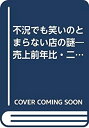 【中古】 不況でも笑いのとまらない店の謎 売上前年比・二ケタ増の驚異の経営術 (YELL books)