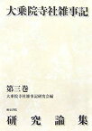 【中古】 大乗院寺社雑事記研究論集 第3巻