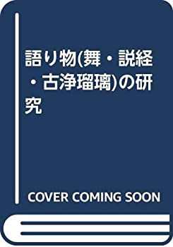 【中古】 語り物 (舞・説経・古浄瑠璃) の研究