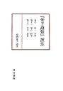 【中古】 「朱子語類」訳注 巻7・12・13