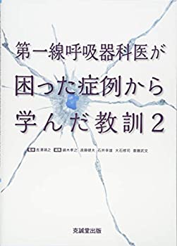 【中古】 第一線呼吸器科医が困った症例から学んだ教訓 2