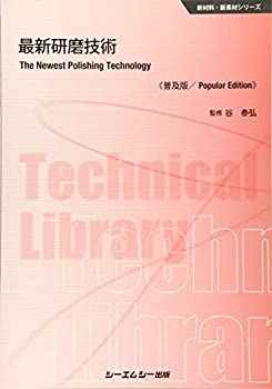 乐天商城 - 【中古】 最新研磨技術 普及版 (新材料・新素材シリーズ)