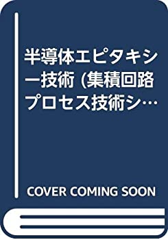 【中古】 半導体エピタキシー技術 (集積回路プロセス技術シリーズ)