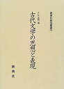 【中古】 古代文学の思想と表現 (新典社研究叢書 124)