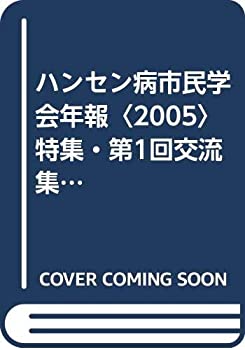【中古】 ハンセン病市民学会年報 2005 特集 第1回交流集会記録