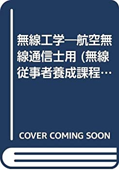 【中古】 無線工学 航空無線通信士用 (無線従事者養成課程用標準教科書)