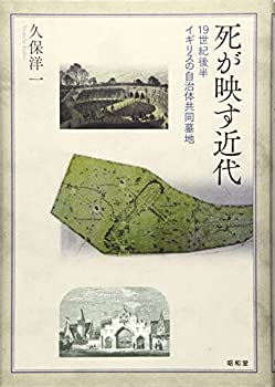 【中古】 死が映す近代 19世紀後半イギリスの自治体共同墓地
