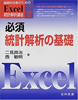 【中古】 必須 統計解析の基礎 (継続的改善のためのExcel統計解析講座)