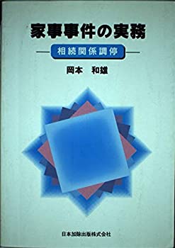 乐天商城 - 【中古】 家事事件の実務 相続関係調停