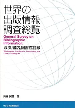 【中古】 世界の出版情報調査総覧 取次 書店 図書館目録