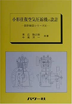 【中古】 小形往復空気圧縮機の設計 (設計製図シリーズ)