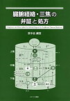 【中古】 臓腑経絡・三焦の弁証と処方