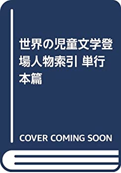 【中古】 世界の児童文学登場人物索引 単行本篇