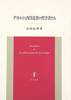 乐天商城 - 【中古】 デカルトと西洋近世の哲学者たち