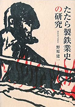 【中古】 たたら製鉄業史の研究