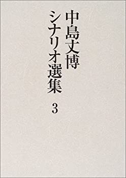 【中古】 中島丈博シナリオ選集 3