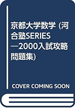 樂天商城 - 【中古】 京都大学数学 2000年 (入試攻略問題集)
