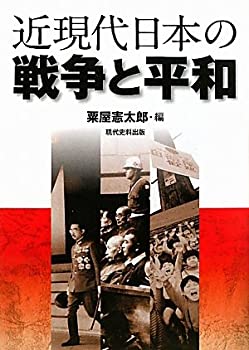 【中古】 近現代日本の戦争と平和
