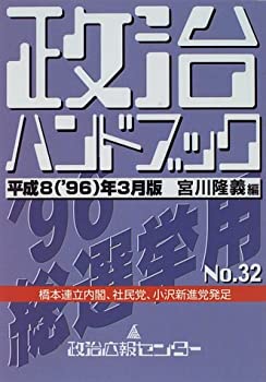 【中古】 政治ハンドブック 平成8 (’96) 年3月版 No.32(3.0)