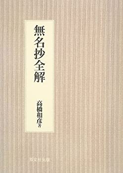 【中古】 無名抄全解