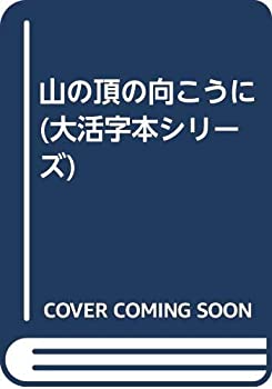 【中古】 山の頂の向こうに (大活字本シリーズ)