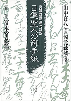 【中古】 日蓮聖人の御手紙 第一巻 富木常忍篇 真蹟対照・現代語訳 (真蹟対照現代語訳 日蓮聖人の御手紙)