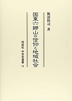 【中古】 国東六郷山の信仰と地域社会 (同成社中世史選書)