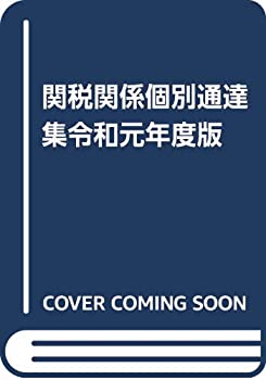 【メーカー名】本・雑誌・コミック【メーカー型番】【ブランド名】日本関税協会掲載画像は全てイメージです。実際の商品とは色味等異なる場合がございますのでご了承ください。【 ご注文からお届けまで 】・ご注文　：ご注文は24時間受け付けております。・注文確認：当店より注文確認メールを送信いたします。・入金確認：ご決済の承認が完了した翌日よりお届けまで2〜7営業日前後となります。　※海外在庫品の場合は2〜4週間程度かかる場合がございます。　※納期に変更が生じた際は別途メールにてご確認メールをお送りさせて頂きます。　※お急ぎの場合は事前にお問い合わせください。・商品発送：出荷後に配送業者と追跡番号等をメールにてご案内致します。　※離島、北海道、九州、沖縄は遅れる場合がございます。予めご了承下さい。　※ご注文後、当店よりご注文内容についてご確認のメールをする場合がございます。期日までにご返信が無い場合キャンセルとさせて頂く場合がございますので予めご了承下さい。【 在庫切れについて 】他モールとの併売品の為、在庫反映が遅れてしまう場合がございます。完売の際はメールにてご連絡させて頂きますのでご了承ください。【 初期不良のご対応について 】・商品が到着致しましたらなるべくお早めに商品のご確認をお願いいたします。・当店では初期不良があった場合に限り、商品到着から7日間はご返品及びご交換を承ります。初期不良の場合はご購入履歴の「ショップへ問い合わせ」より不具合の内容をご連絡ください。・代替品がある場合はご交換にて対応させていただきますが、代替品のご用意ができない場合はご返品及びご注文キャンセル（ご返金）とさせて頂きますので予めご了承ください。【 中古品ついて 】中古品のため画像の通りではございません。また、中古という特性上、使用や動作に影響の無い程度の使用感、経年劣化、キズや汚れ等がある場合がございますのでご了承の上お買い求めくださいませ。◆ 付属品について商品タイトルに記載がない場合がありますので、ご不明な場合はメッセージにてお問い合わせください。商品名に『付属』『特典』『○○付き』等の記載があっても特典など付属品が無い場合もございます。ダウンロードコードは付属していても使用及び保証はできません。中古品につきましては基本的に動作に必要な付属品はございますが、説明書・外箱・ドライバーインストール用のCD-ROM等は付属しておりません。◆ ゲームソフトのご注意点・商品名に「輸入版 / 海外版 / IMPORT」と記載されている海外版ゲームソフトの一部は日本版のゲーム機では動作しません。お持ちのゲーム機のバージョンなど対応可否をお調べの上、動作の有無をご確認ください。尚、輸入版ゲームについてはメーカーサポートの対象外となります。◆ DVD・Blu-rayのご注意点・商品名に「輸入版 / 海外版 / IMPORT」と記載されている海外版DVD・Blu-rayにつきましては映像方式の違いの為、一般的な国内向けプレイヤーにて再生できません。ご覧になる際はディスクの「リージョンコード」と「映像方式(DVDのみ)」に再生機器側が対応している必要があります。パソコンでは映像方式は関係ないため、リージョンコードさえ合致していれば映像方式を気にすることなく視聴可能です。・商品名に「レンタル落ち 」と記載されている商品につきましてはディスクやジャケットに管理シール（値札・セキュリティータグ・バーコード等含みます）が貼付されています。ディスクの再生に支障の無い程度の傷やジャケットに傷み（色褪せ・破れ・汚れ・濡れ痕等）が見られる場合があります。予めご了承ください。◆ トレーディングカードのご注意点トレーディングカードはプレイ用です。中古買取り品の為、細かなキズ・白欠け・多少の使用感がございますのでご了承下さいませ。再録などで型番が違う場合がございます。違った場合でも事前連絡等は致しておりませんので、型番を気にされる方はご遠慮ください。