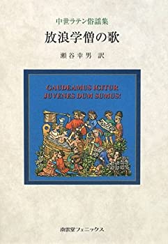 【中古】 放浪学僧の歌 中世ラテン俗謡集