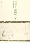 【中古】 銭屋五兵衛関係文書 中山家文書 (金沢市立玉川図書館「藩政文書を読む会」資料叢書)