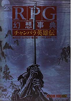 【中古】 RPG幻想事典 チャンバラ英雄伝 (SOFTBANK BOOKS)