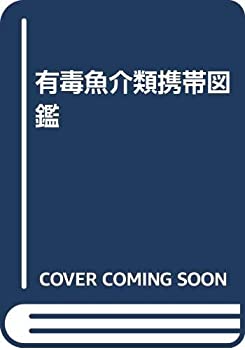 【中古】 有毒魚介類携帯図鑑