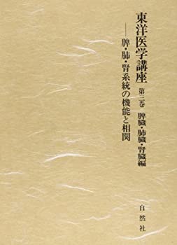 【中古】 東洋医学講座 第3巻 脾臓・肺臓・腎臓編