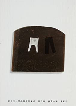 【中古】 石上玄一郎小説作品集成 第3巻