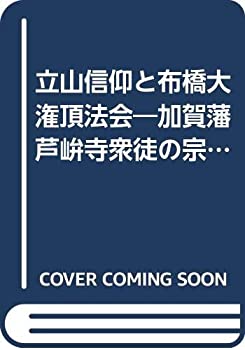 【中古】 立山信仰と布橋大潅頂法会 加賀藩芦峅寺衆徒の宗教儀礼と立山曼荼羅