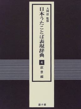 【中古】 日本うたことば表現辞典 4 叙景編