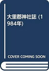 【中古】 大里郡神社誌 (1984年)