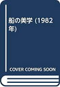【中古】 船の美学 (1982年)(3)