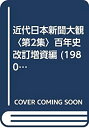 【中古】 近代日本新聞大観 第2集 百年史改訂増資編 (1980年)