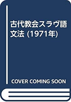 【中古】 古代教会スラヴ語文法 (1971年)